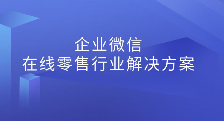 企业微信在线零售行业解决方案